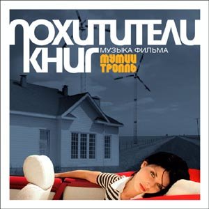 Твоя летняя - Мумий Тролль