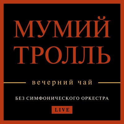 Утекай live - Мумий Тролль