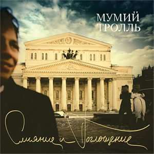 Янтарь - Мумий Тролль