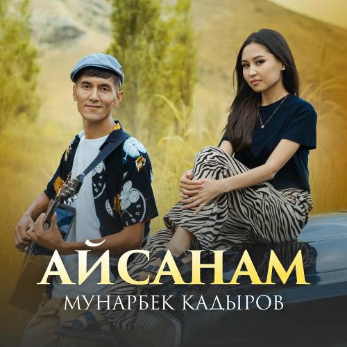 Мунарбек Кадыров - Айсанам