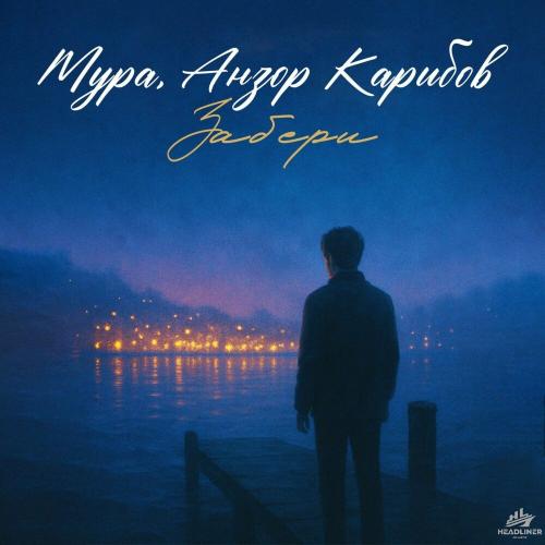 Мура, Анзор Карибов - Забери