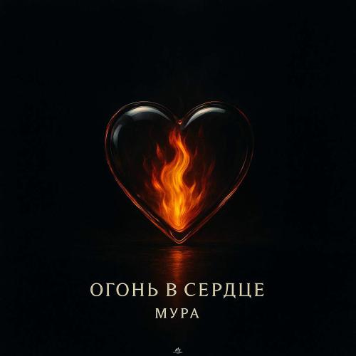 МУРА - Огонь В Сердце