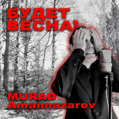 Будет весна! - Murad Amannazarov