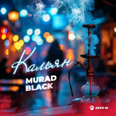 Кальян - Murad Black