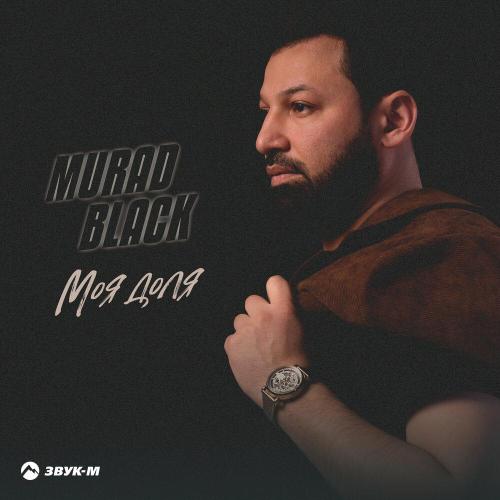 Murad Black - Моя доля