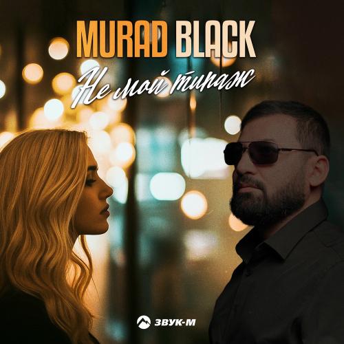 Murad Black - Не Мой Типаж