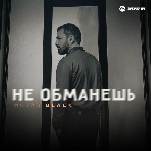 Murad Black - Не Обманешь