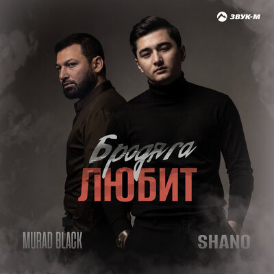 Бродяга любит - Murad Black, Shano