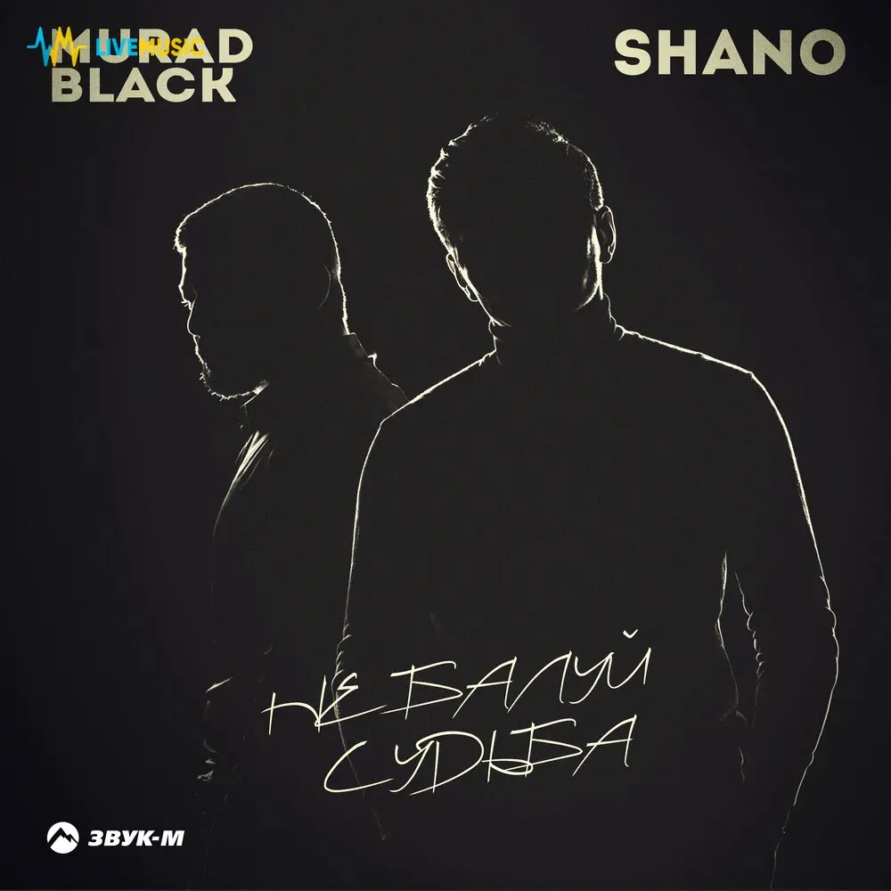 Не балуй судьба - Murad Black, Shano