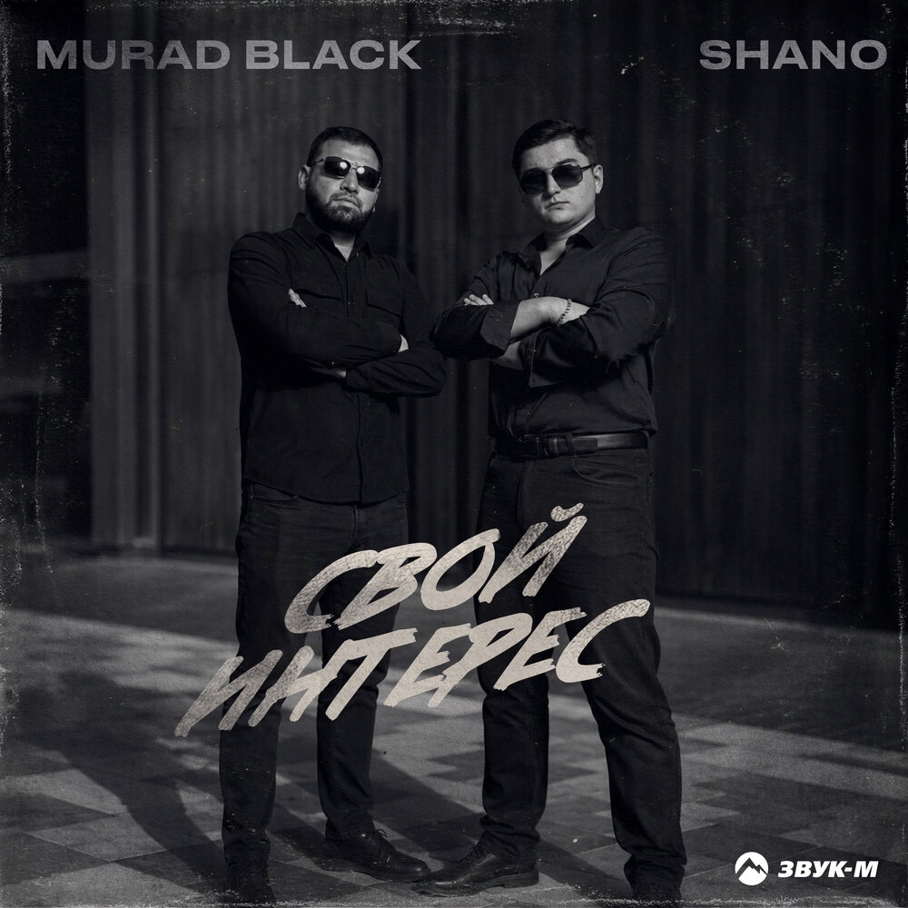 Свой интерес - Murad Black, Shano