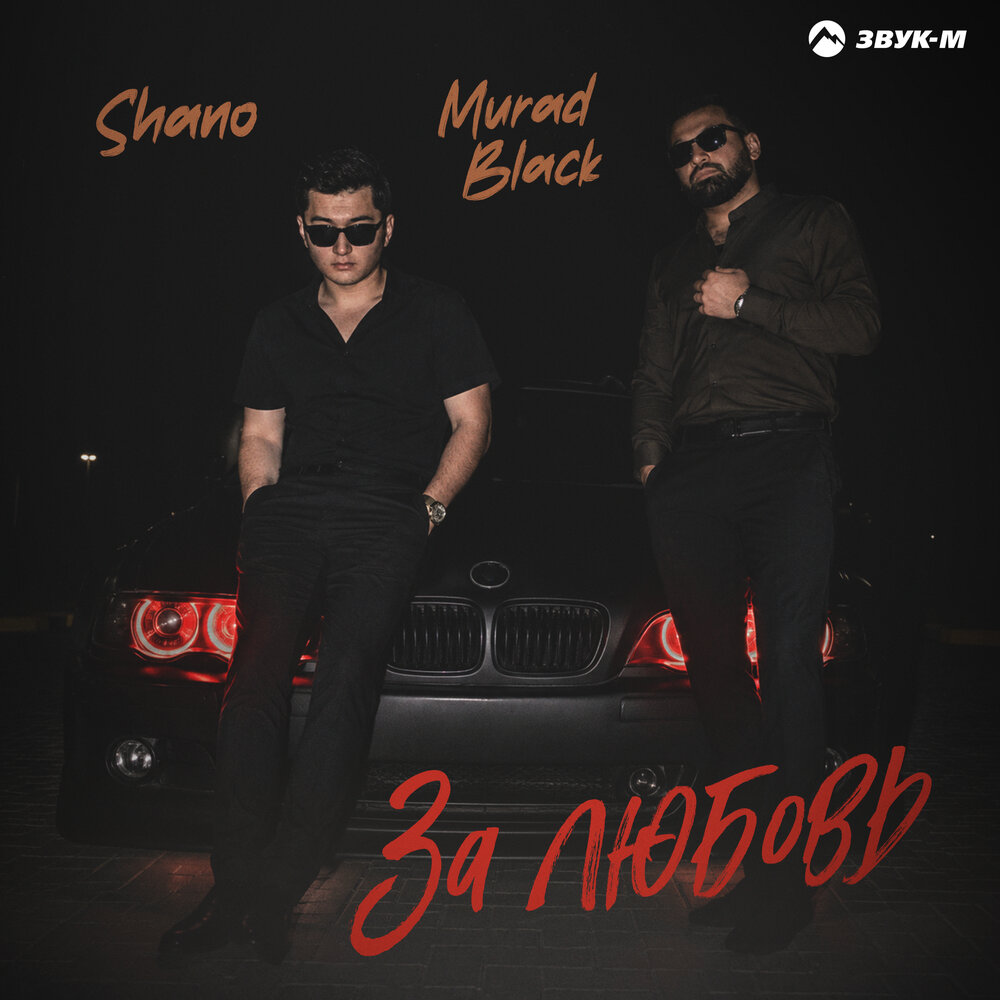 За любовь - Murad Black, Shano