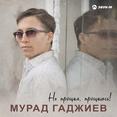 Не прощая, прощаюсь! - Мурад Гаджиев