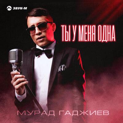 Ты у меня одна - Мурад Гаджиев