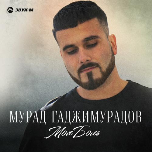 Боль Моя - Мурад Гаджимурадов