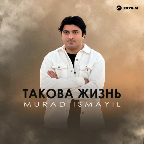 Такова жизнь - Murad İsmayıl