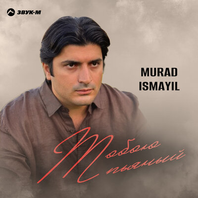 Тобой пьяный - Murad İsmayıl