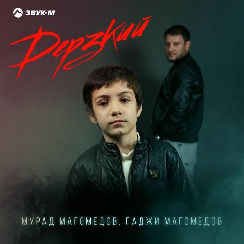 Мурад Магомедов & Гаджи Магомедов - Дерзкий