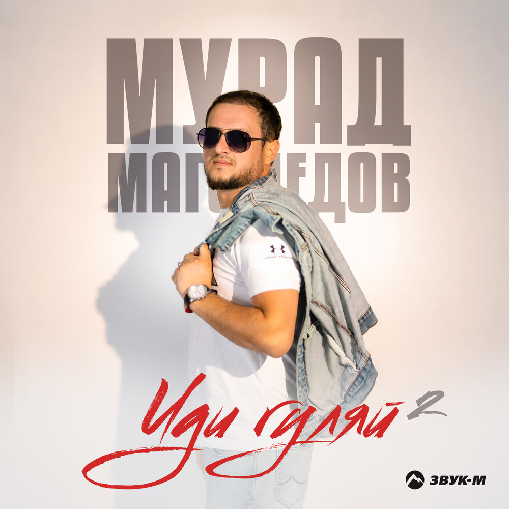 Иди гуляй 2 - Мурад Магомедов