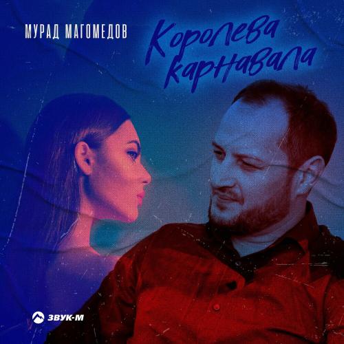 Королева Карнавала - Мурад Магомедов