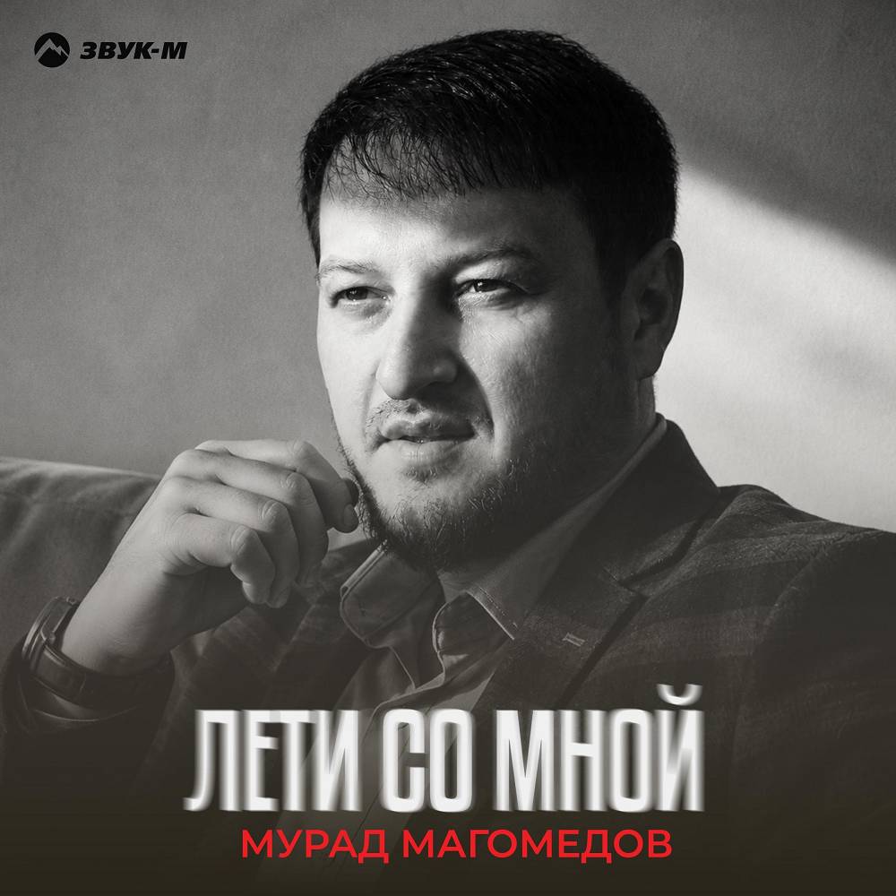 Лети со мной - Мурад Магомедов