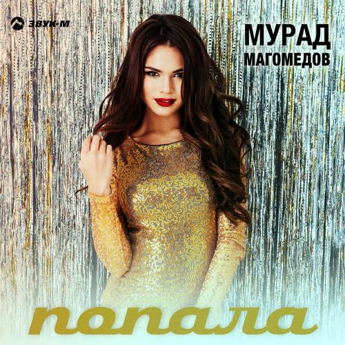Попала - Мурад Магомедов