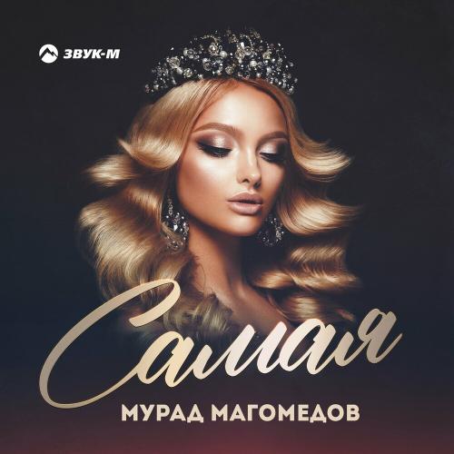 Самая - Мурад Магомедов