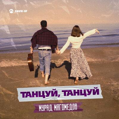 Мурад Магомедов - Танцуй Танцуй