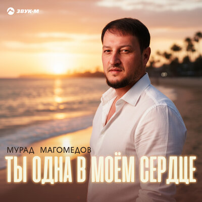 Мурад Магомедов - Ты одна в моём сердце