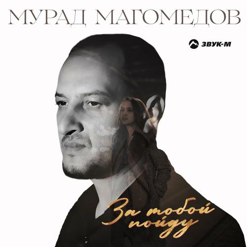За Тобой Пойду - Мурад Магомедов