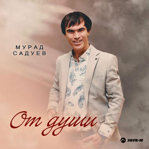 От Души - Мурад Садуев
