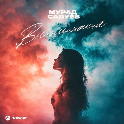 Воспоминания - Мурад Садуев