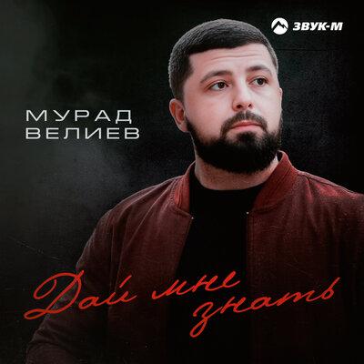 Дай мне знать - Мурад Велиев