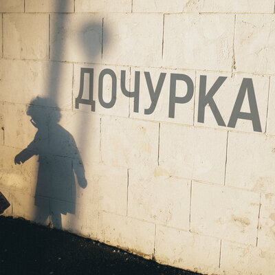 Дочурка - Мураками