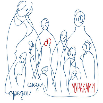 Ласточки - Мураками