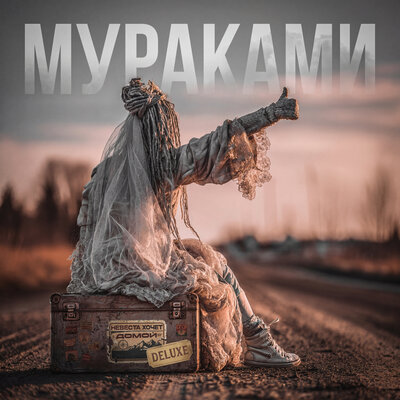 Лети - Мураками