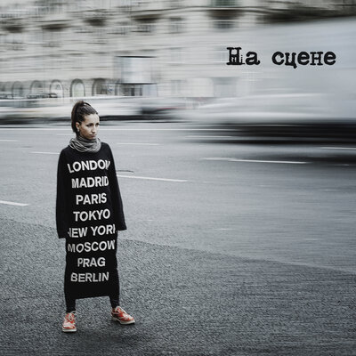 На сцене - Мураками