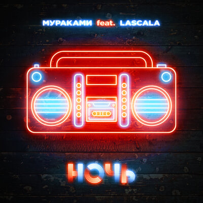Ночь - Мураками
