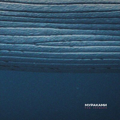 Рыба - Мураками