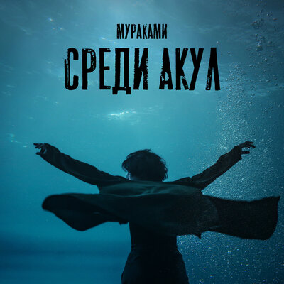 Среди акул из сериала «Мастер» - Мураками