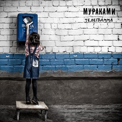 Телеграмма - Мураками