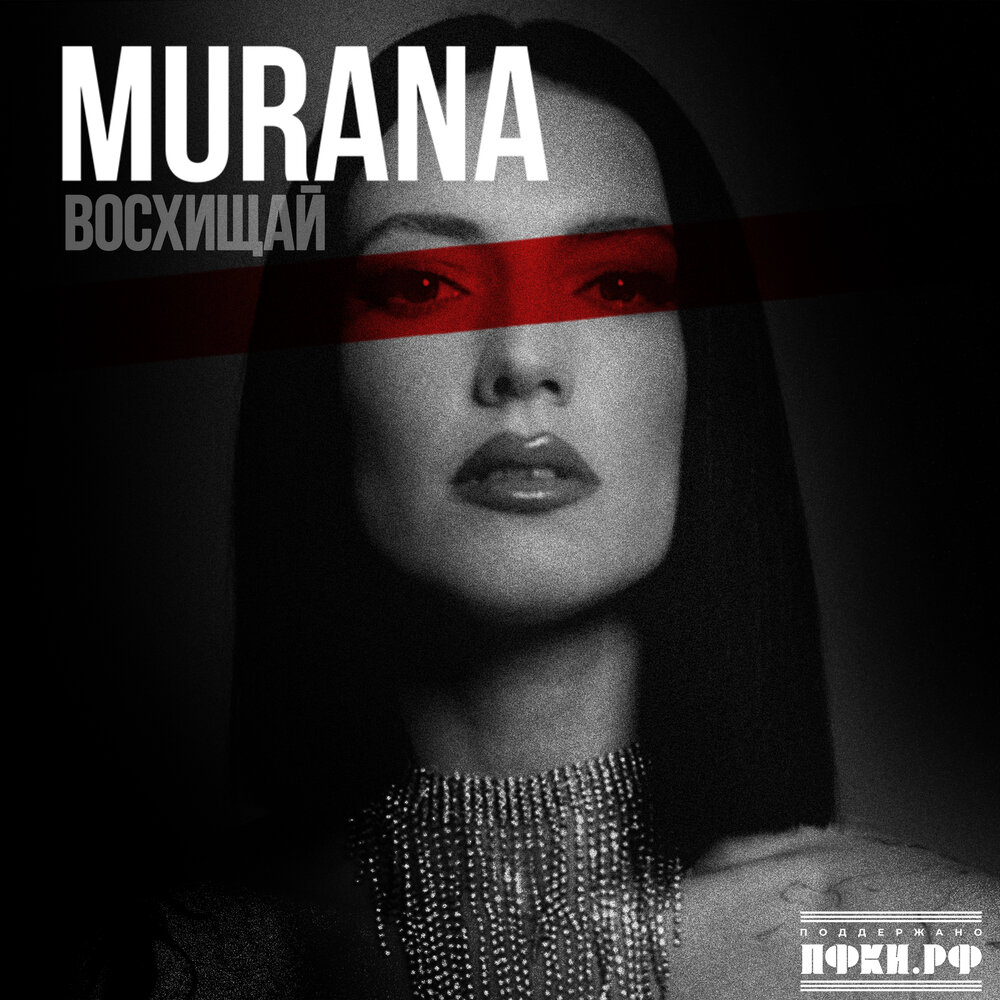 На крыше - MURANA