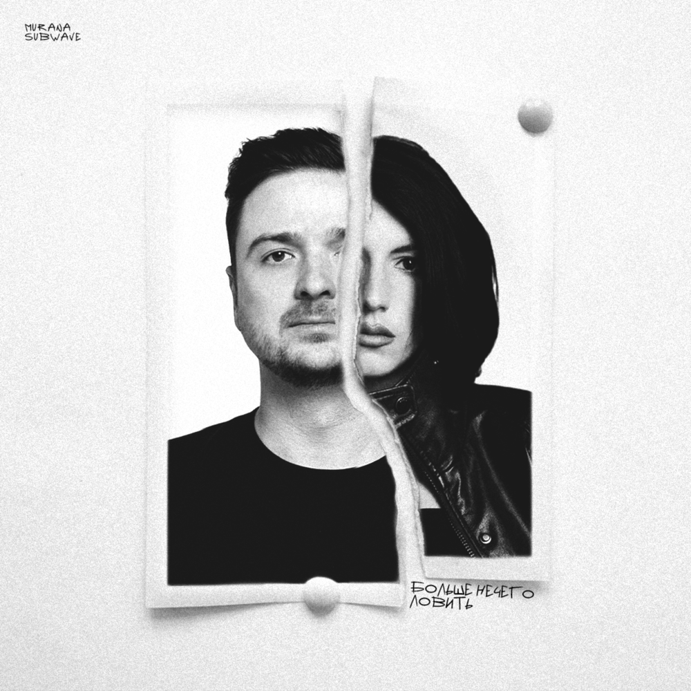 Больше нечего ловить - MURANA, Subwave