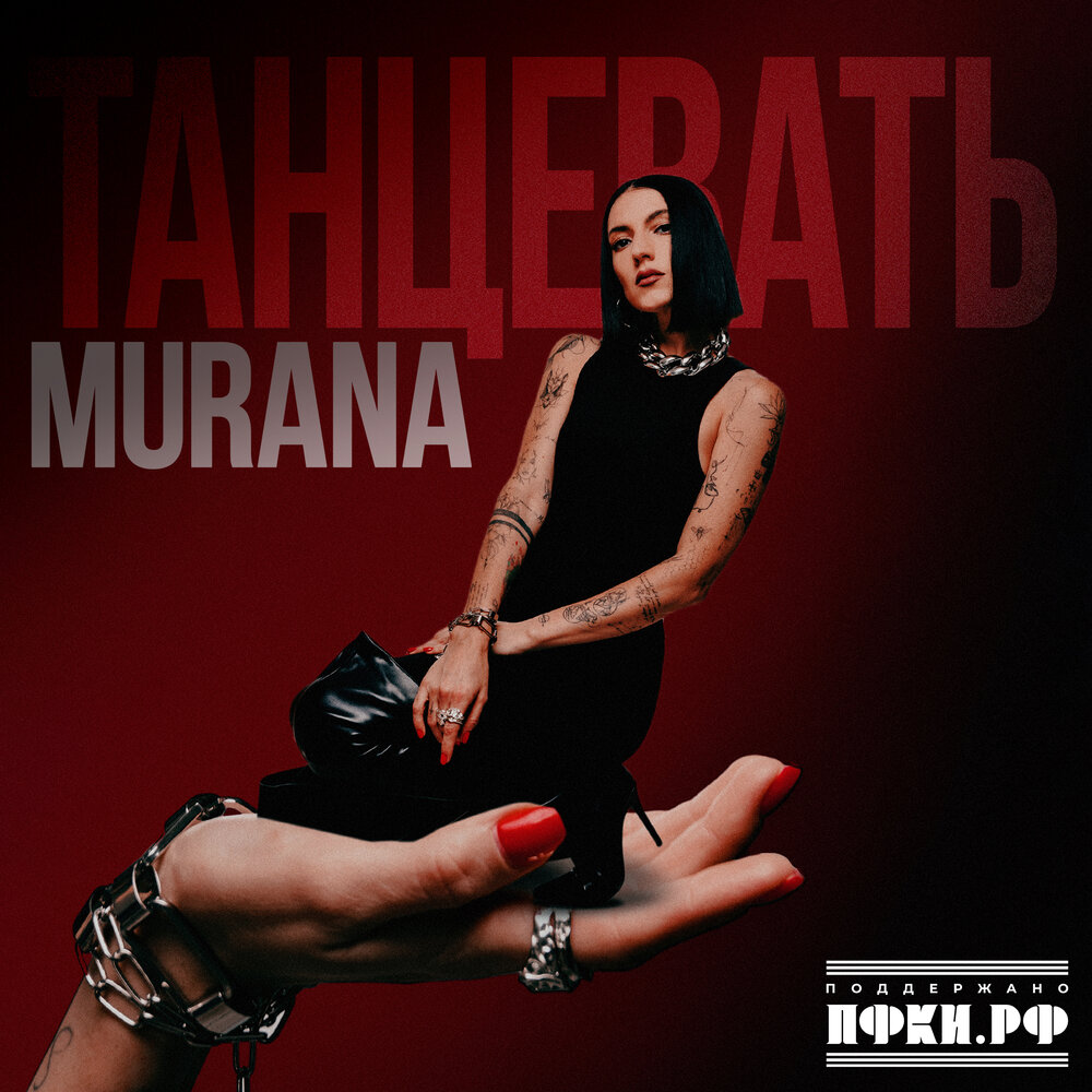 Танцевать - MURANA