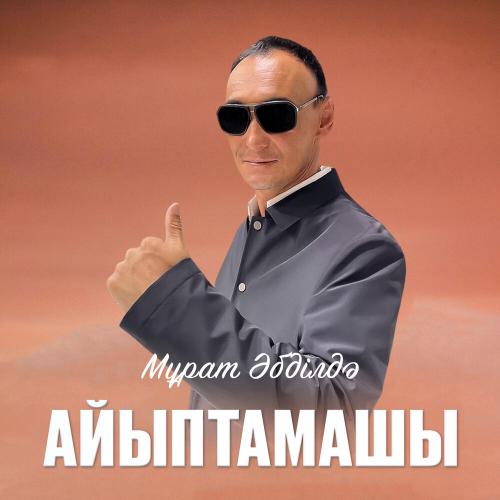 Мұрат Әбділдә - Айыптамашы
