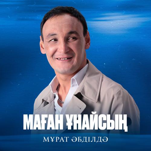 Мұрат Әбділдә - Маған ұнайсың