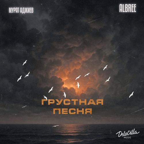 Мурат Аджиев, ALbree - Грустная песня