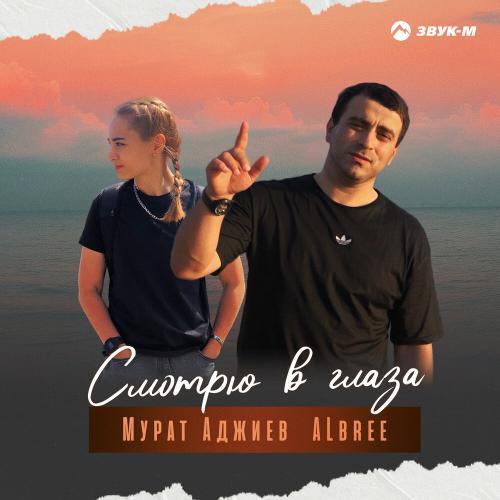 Мурат Аджиев, ALbree - Смотрю в глаза