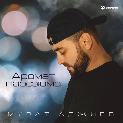 Мурат Аджиев - Аромат парфюма