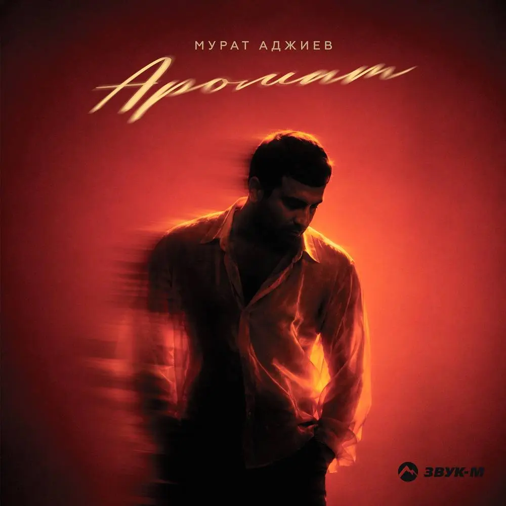 Аромат - Мурат Аджиев