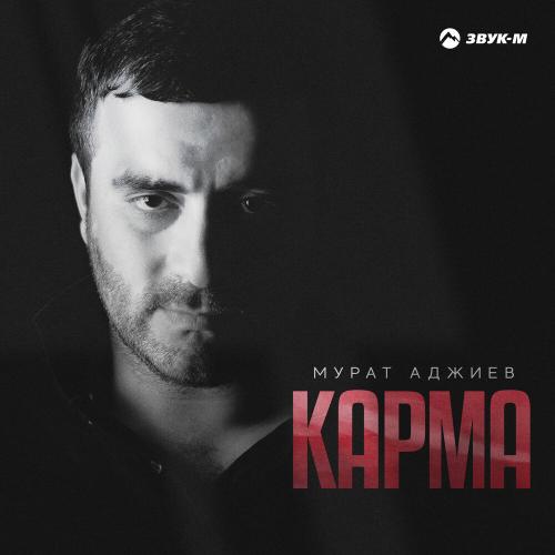 Мурат Аджиев - Карма